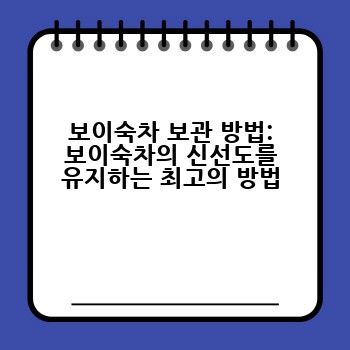 보이숙차 보관 방법: 보이숙차의 신선도를 유지하는 최고의 방법