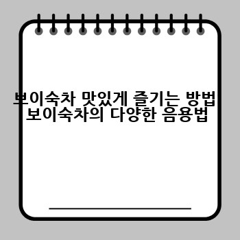 보이숙차 맛있게 즐기는 방법: 보이숙차의 다양한 음용법