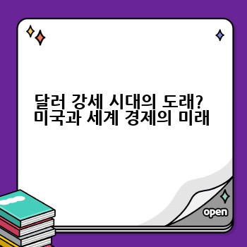 달러 강세 시대의 도래?  미국과 세계 경제의 미래
