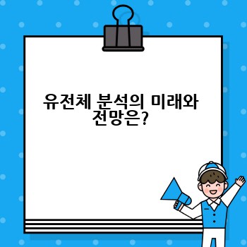 유전체 분석의 미래와 전망은?