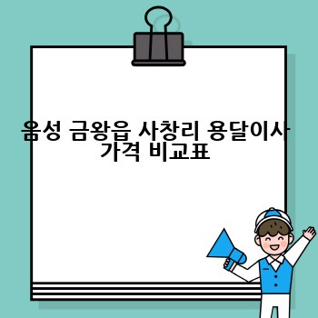 음성 금왕읍 사창리 용달이사 가격 비교표