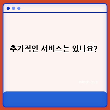추가적인 서비스는 있나요?