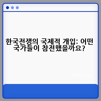 한국전쟁의 국제적 개입: 어떤 국가들이 참전했을까요?