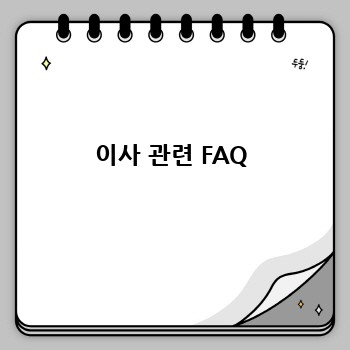 이사 관련 FAQ