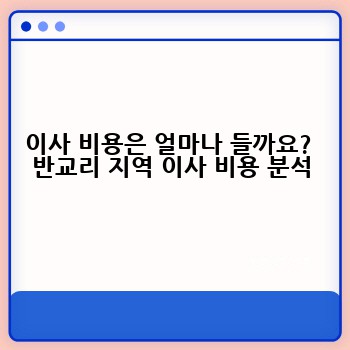 이사 비용은 얼마나 들까요?  반교리 지역 이사 비용 분석