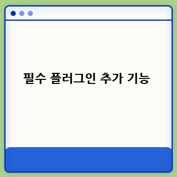 필수 플러그인 추가 기능