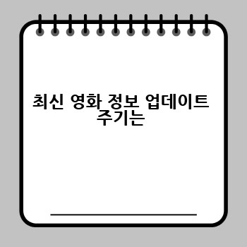 최신 영화 정보 업데이트 주기는