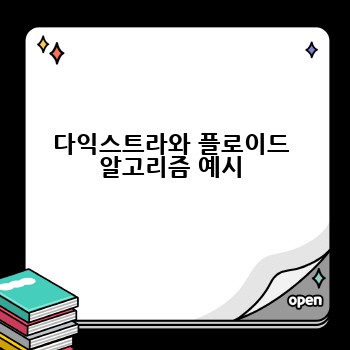 다익스트라와 플로이드 알고리즘 예시