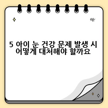 5 아이 눈 건강 문제 발생 시 어떻게 대처해야 할까요