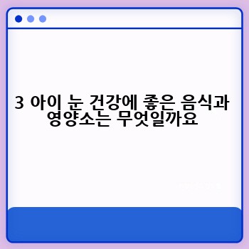 3 아이 눈 건강에 좋은 음식과 영양소는 무엇일까요