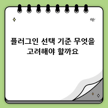 플러그인 선택 기준 무엇을 고려해야 할까요