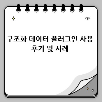 구조화 데이터 플러그인 사용 후기 및 사례
