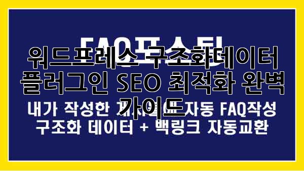 워드프레스 구조화데이터 플러그인: SEO 최적화 완벽 가이드