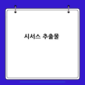 시서스 추출물