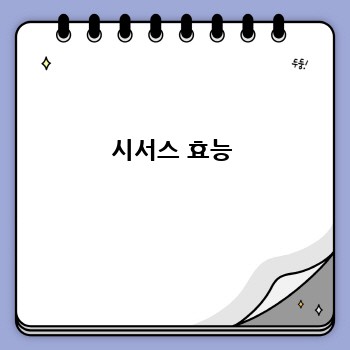 시서스 효능