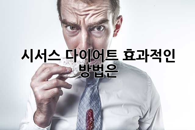 시서스 다이어트, 효과적인 방법은?