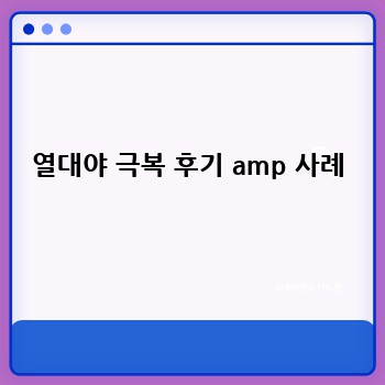 열대야 극복 후기 amp 사례