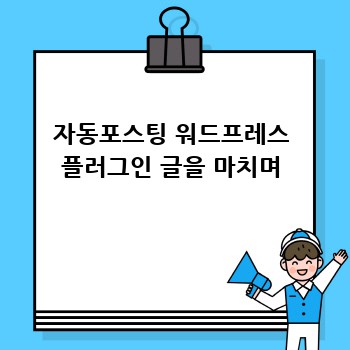 자동포스팅 워드프레스 플러그인 글을 마치며