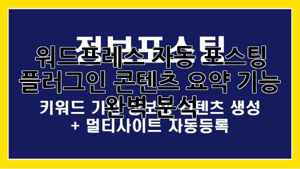 워드프레스 자동 포스팅 플러그인: 콘텐츠 요약 기능 완벽 분석