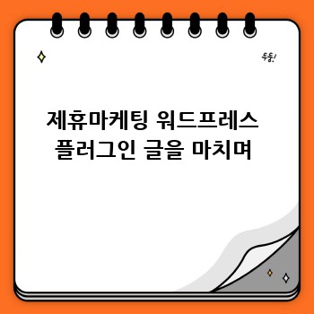 제휴마케팅 워드프레스 플러그인 글을 마치며