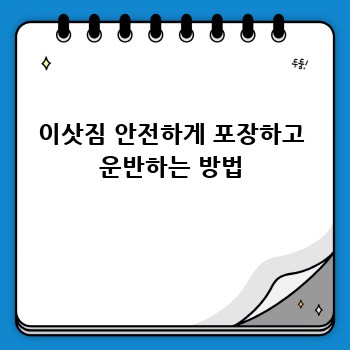 이삿짐 안전하게 포장하고 운반하는 방법