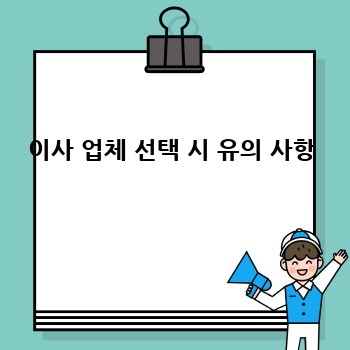 이사 업체 선택 시 유의 사항