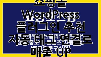 쇼핑몰 WordPress 플러그인 추천: 자동 태그 연결로 매출 UP!