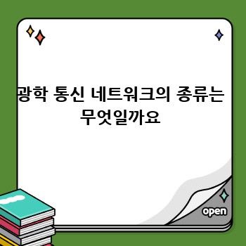 광학 통신 네트워크의 종류는 무엇일까요