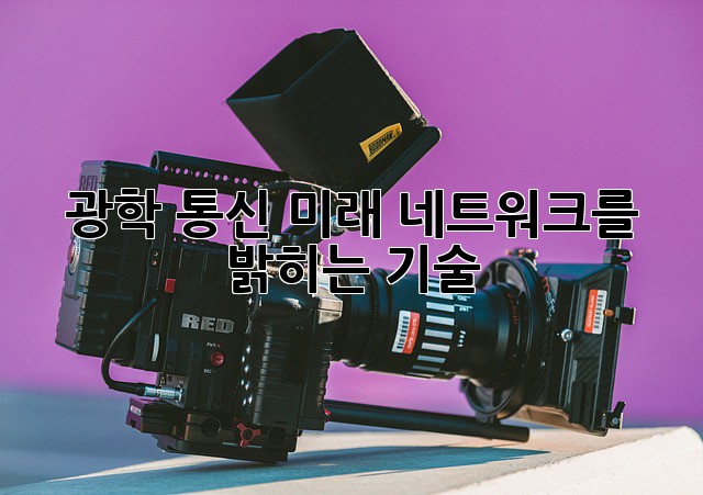 광학 통신: 미래 네트워크를 밝히는 기술