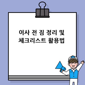 이사 전 짐 정리 및 체크리스트 활용법
