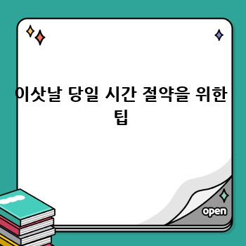 이삿날 당일 시간 절약을 위한 팁