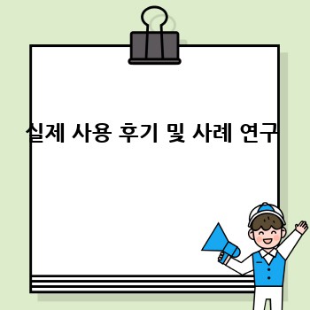실제 사용 후기 및 사례 연구