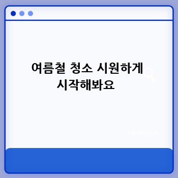 여름철 청소 시원하게 시작해봐요