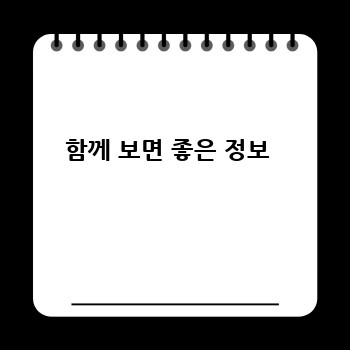 함께 보면 좋은 정보