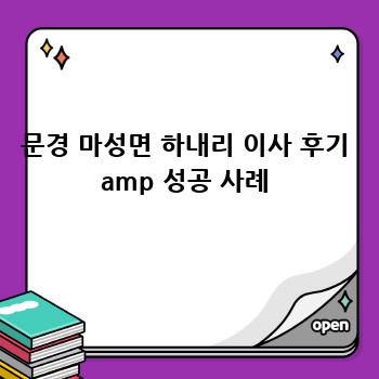 문경 마성면 하내리 이사 후기 amp 성공 사례