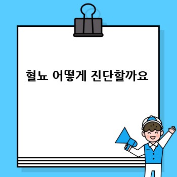 혈뇨 어떻게 진단할까요