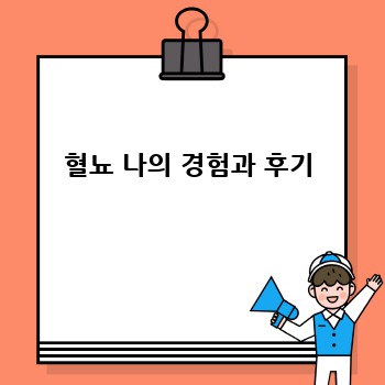 혈뇨 나의 경험과 후기