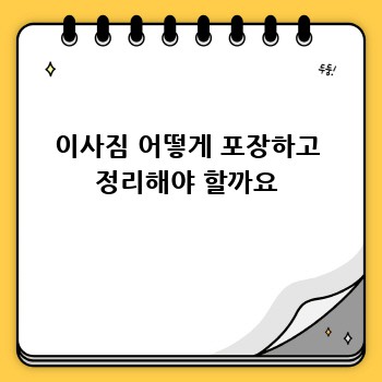 이사짐 어떻게 포장하고 정리해야 할까요