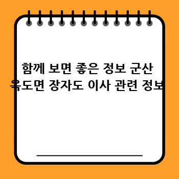 함께 보면 좋은 정보 군산 옥도면 장자도 이사 관련 정보