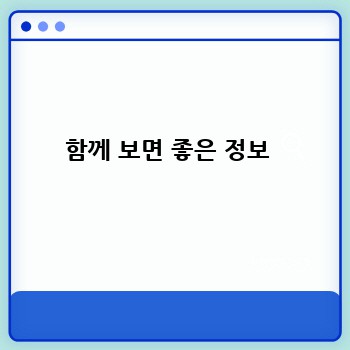 함께 보면 좋은 정보 