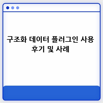 구조화 데이터 플러그인 사용 후기 및 사례