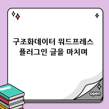 구조화데이터 워드프레스 플러그인 글을 마치며
