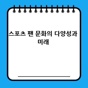 스포츠 팬 문화의 다양성과 미래