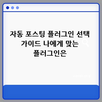 자동 포스팅 플러그인 선택 가이드 나에게 맞는 플러그인은