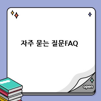 자주 묻는 질문FAQ