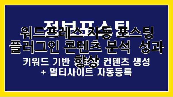 워드프레스 자동 포스팅 플러그인: 콘텐츠 분석 & 성과 향상