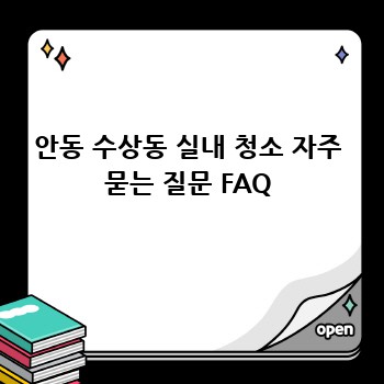 안동 수상동 실내 청소 자주 묻는 질문 FAQ