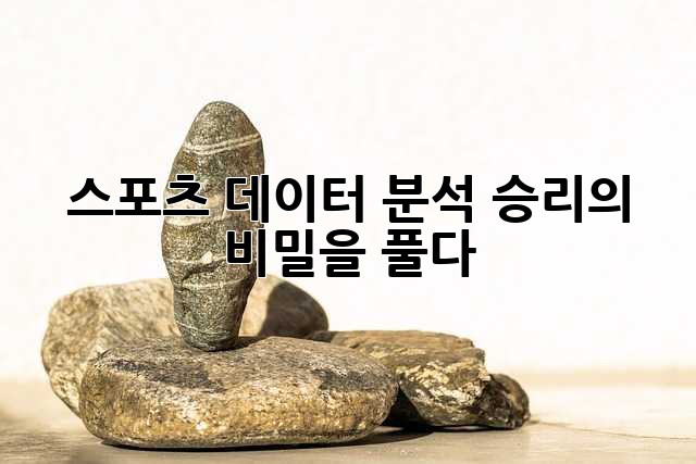 스포츠 데이터 분석: 승리의 비밀을 풀다