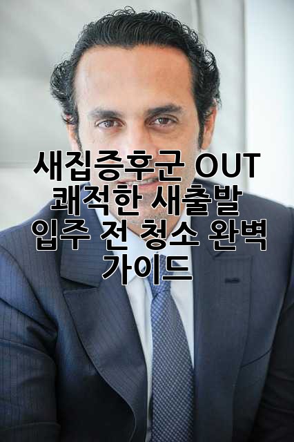 새집증후군 OUT! 쾌적한 새출발, 입주 전 청소 완벽 가이드