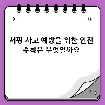 서핑 사고 예방을 위한 안전 수칙은 무엇일까요